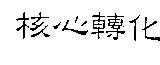 核心轉化