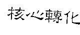 核心轉化