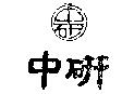 中研
