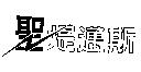 聖堤邁斯