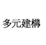 多元建構