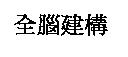 全腦建構