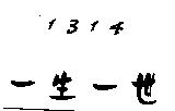 一生一世 1314