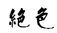 絕色