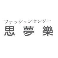 思夢樂ファッションセンタㄧ