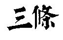 三條