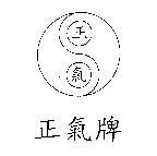 正氣及圖