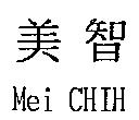 美智 Mei CHIH