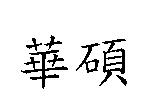 華碩