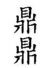 鼎鼎
