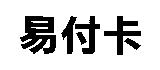易付卡