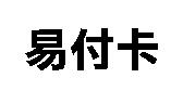 易付卡