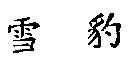 雪豹