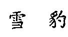 雪豹