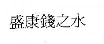 盛康錢之水