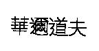 華邇道夫