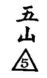 五山及圖.5