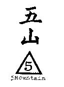 五山 5 Mountain 及圖