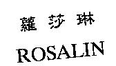 蘿莎琳 ROSALIN
