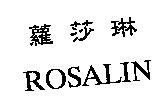 蘿莎琳 ROSALIN