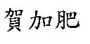 賀加肥