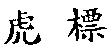 虎標