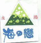 永鴻, 海の戀及Δ圖