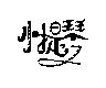 小提琴及設計字