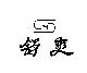 舒爽及圖