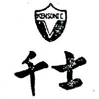 千士及圖 KENSONIC 
