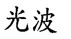 光波