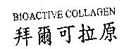 BIOACTIVE COLLAGEN 拜爾可拉原