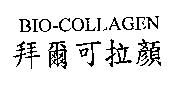 BIO-COLLAGEN 拜爾可拉顏