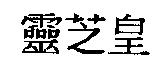靈芝皇