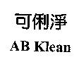 可俐淨 AB Klean