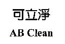 可立淨 AB Clean