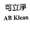 可立淨 AB Klean