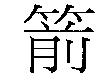 箭