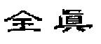 全真