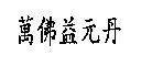 萬佛益元丹