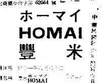 豐米 HOMAI ホ–マイ 