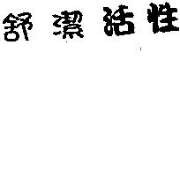舒潔活性