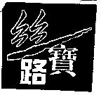絲路寶設計圖