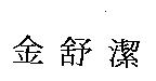 金舒潔