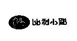 比利小雞及圖 Billie Chick