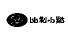 比利小雞及圖 Billie Chick
