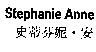 Stephanie Anne 史蒂芬妮.安