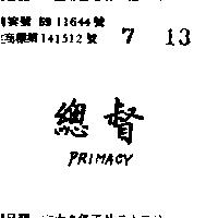 總督 PRIMACY 