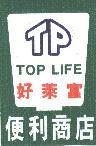 好萊富便利商店 TOP LIFE