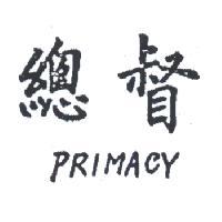 總督 PRIMACY 